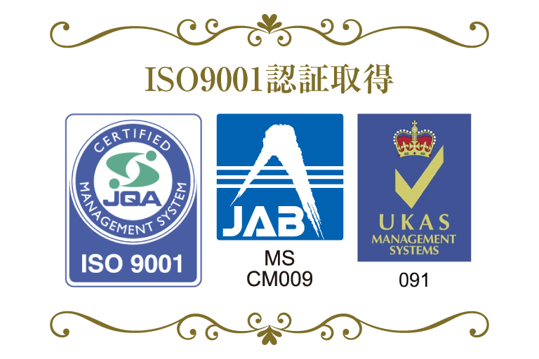 国際規格ISO9001認証取得