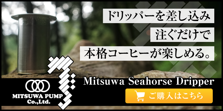 ドリッパーを差し込み注ぐだけで本格コーヒーが楽しめる。Mitsuwa Seahorse Dripper ご購入はこちら