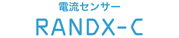 電流センサー RANDX-C