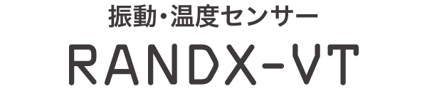 振動・温度センサー RANDX-VT