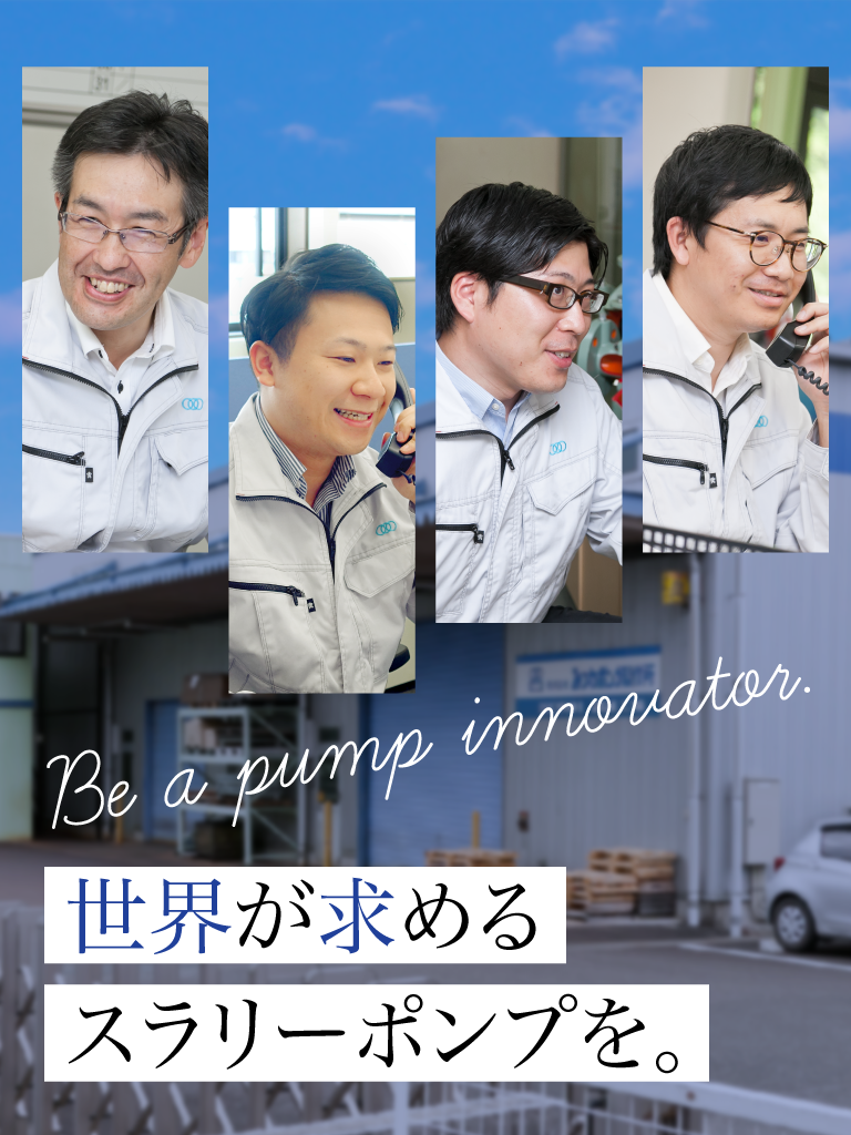 みつわポンプ採用ページ | 世界が求めるスラリーポンプを。Be a pump innovator.