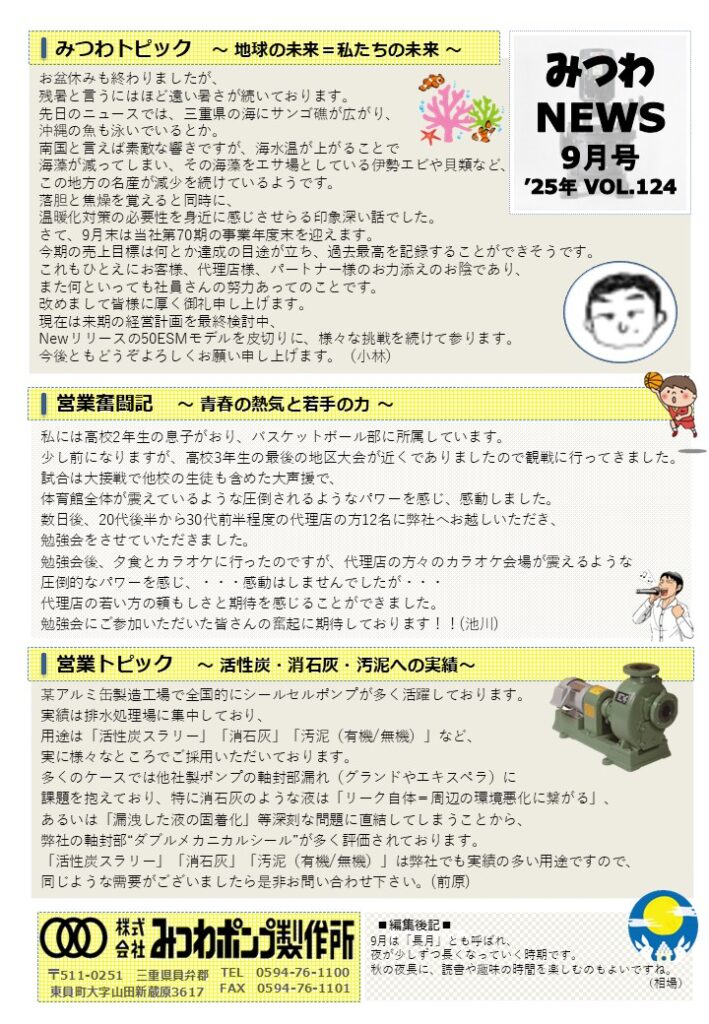 みつわニュース | 株式会社みつわポンプ製作所